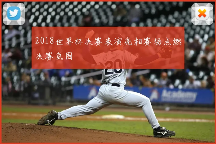 2018世界杯决赛表演亮相赛场点燃决赛氛围