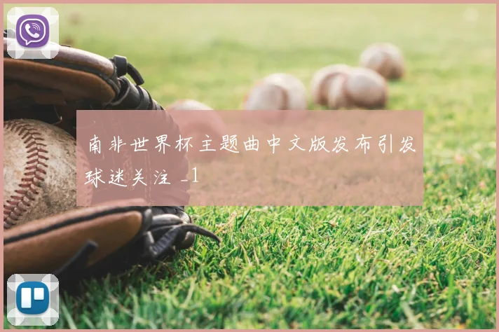 南非世界杯主题曲中文版发布引发球迷关注 _1