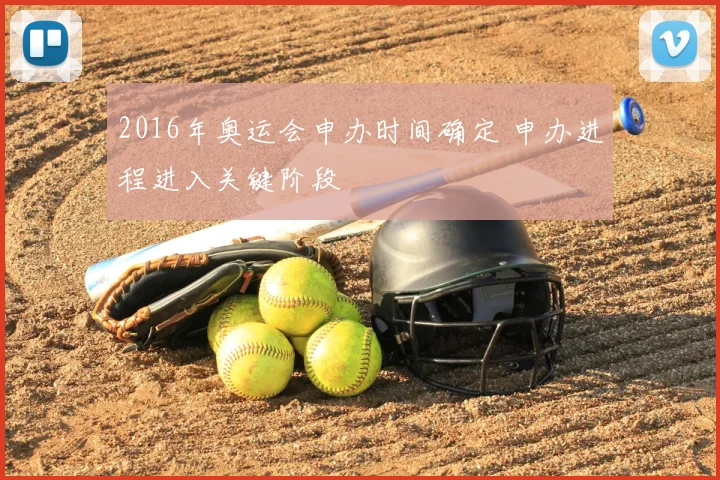2016年奥运会申办时间确定 申办进程进入关键阶段