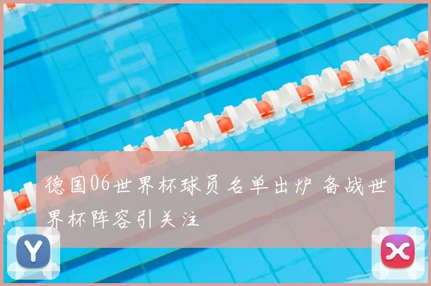 德国06世界杯球员名单出炉 备战世界杯阵容引关注
