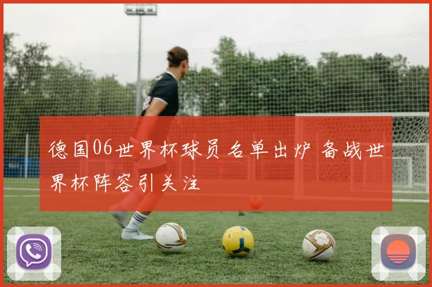 德国06世界杯球员名单出炉 备战世界杯阵容引关注